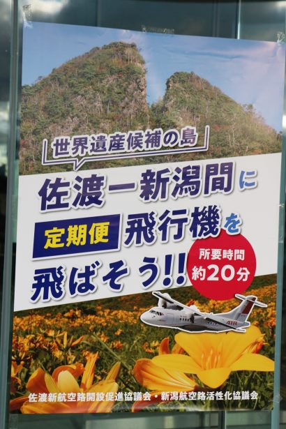 ATR機を使った佐渡空港の新規空路に関する勉強会が開催される