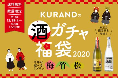 通称「酒ガチャ」とSNSで昨年話題になったお酒の福袋が１２月に数量限定販売