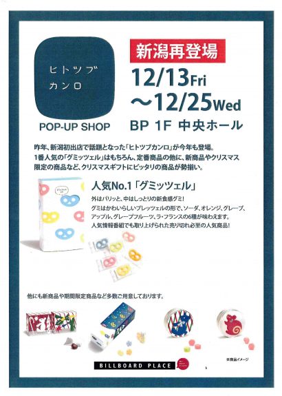 ヒトツブカンロのポップアップショップが１２月に万代シテイビルボードプレイス（新潟市）に登場