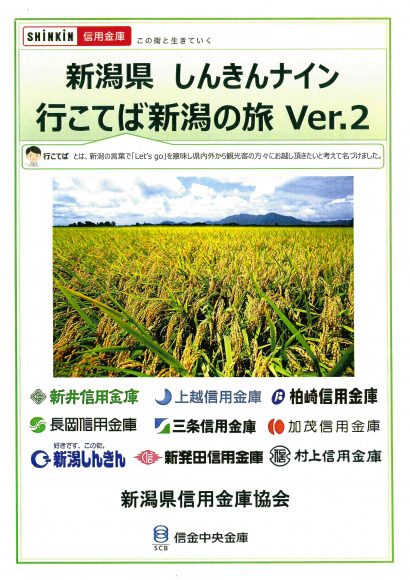 観光パンフレット「新潟県しんきんナイン、行こてば新潟の旅Ver.２」が完成