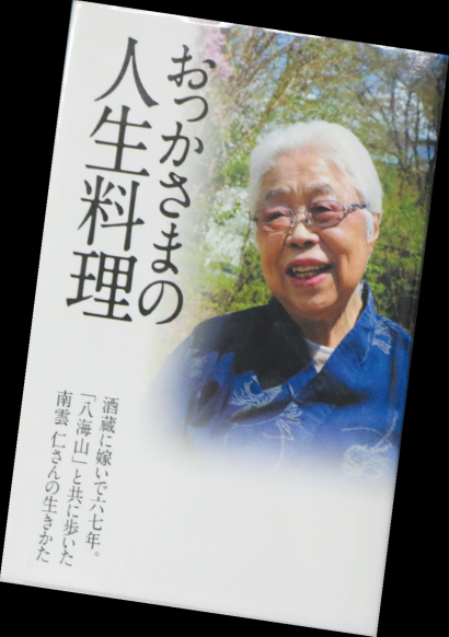 豊かな魚沼の食材で仕立てた料理で、八海醸造を陰ながら支えた「おっかさま」の話