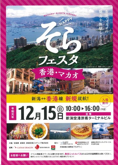 １５日に新潟空港で「新潟⇔香港線就航記念! HAPPYそらフェスタ～香港・マカオ～」が開催