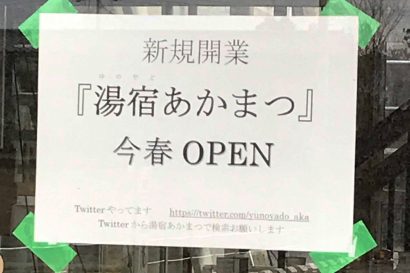 月岡温泉（新潟県新発田市）に「湯宿あかまつ」が今春オープン