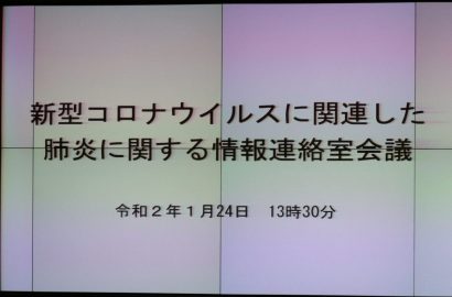 新潟県が「新型コロナウイルスに関連した肺炎に関する情報連絡室会議」を開催