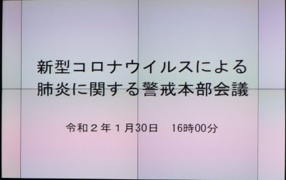 新潟県が「新型コロナウイルスによる肺炎に関する警戒本部会議」を開催