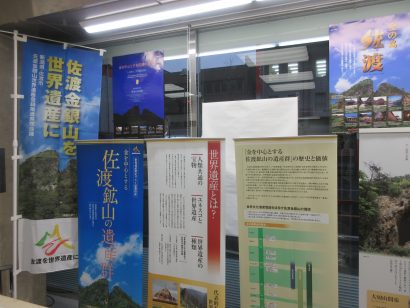 佐渡金銀山巡回パネル展が１４日、新潟市中央区の新潟中央郵便局で開催