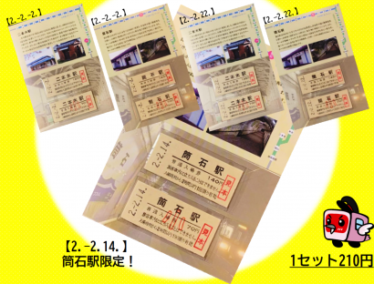 えちごトキめき鉄道（新潟県上越市）が「２並びの記念入場券」などを限定発売