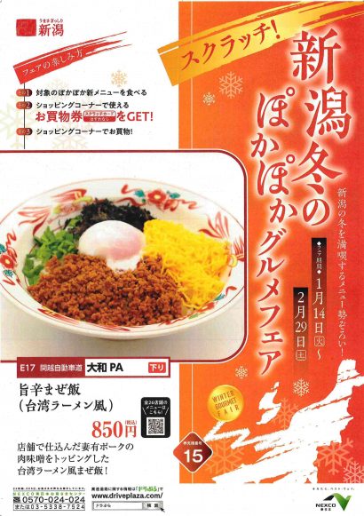 １４日から新潟県内などの高速道路SA・PA２６店舗で「新潟冬のぽかぽかグルメフェア」が開催