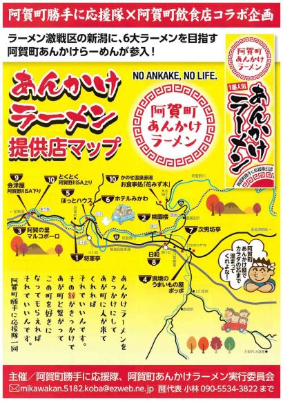 阿賀町の「あんかけラーメン提供店マップ」が更新