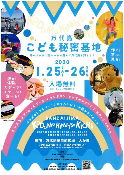 １月と２月に新潟市万代島で子ども向けのイベント「万代島こども秘密基地」を開催