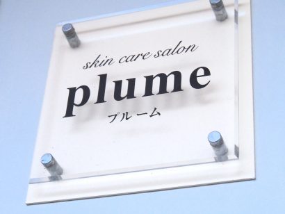 「介護脱毛」人気じわり〜skin care salon plume【村上新聞】