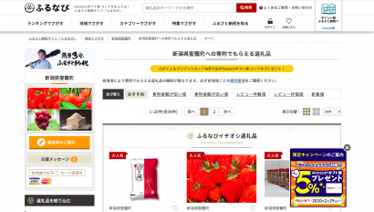 ふるさと納税サイト「ふるなび」に新潟県聖籠町 返礼品情報の掲載がスタート