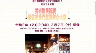 浦佐毘沙門堂（新潟県南魚沼市）の裸押合が今年から３月の第一土曜日の開催に変更