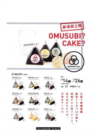 見た目はおむすびなのに中身はケーキという大阪で人気の「OMUSUBI Cake」が新潟に初登場