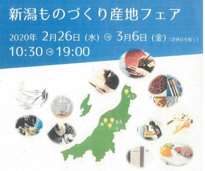 「新潟ものづくり産地フェア」が東京・日本橋の「ブリッジにいがた」で２月２６日から３月６日まで開催