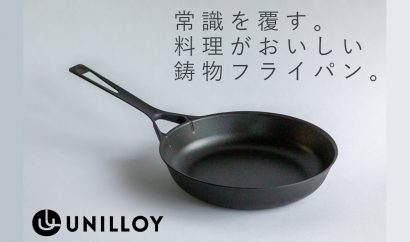 三条特殊鋳工所が、薄くて軽い鋳物製「UNILLOY フライパン」を発売