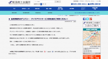 新潟商工会議所がデリバリーやテイクアウト、出張販売・出張サービスなどを手がける会員事業所をHPで公開