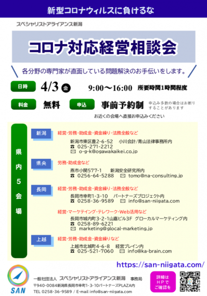 （一社）スペシャリストアライアンス新潟が４月３日に経営者向けの無料相談会