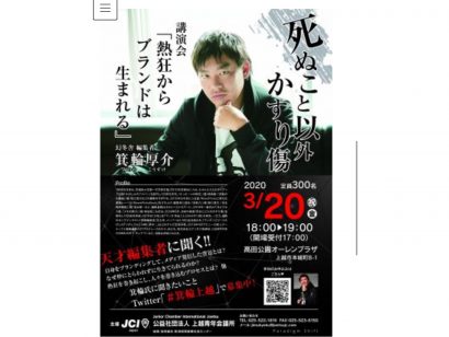 有名編集者の箕輪氏が上越市で無観客講演、ユーチューブでライブ配信実施