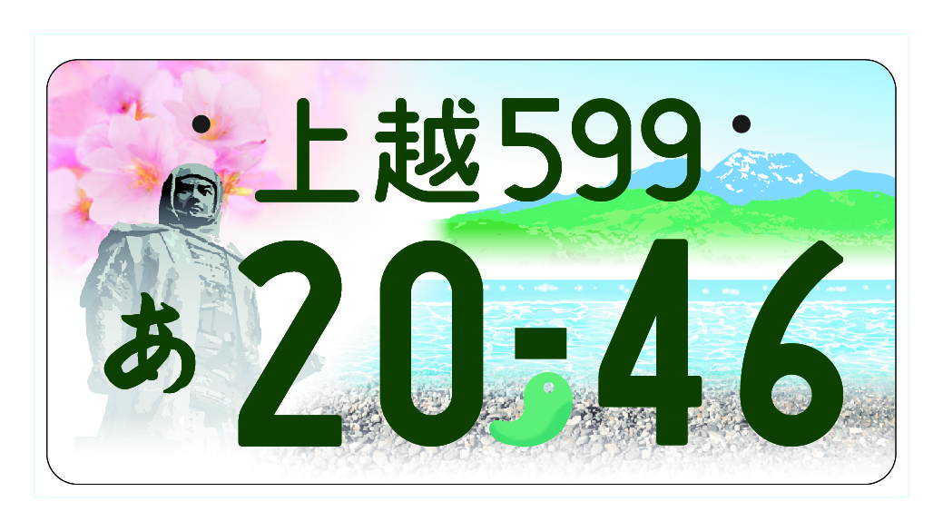 新潟県の 上越 の図柄入りナンバープレートの事前申込 交付日が決定 新潟県内のニュース にいがた経済新聞