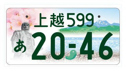 新潟県の「上越」の図柄入りナンバープレートの事前申込・交付日が決定