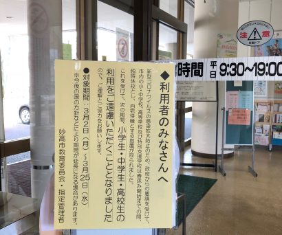 新潟県妙高市、児童生徒の利用制限および温浴施設休館を発表