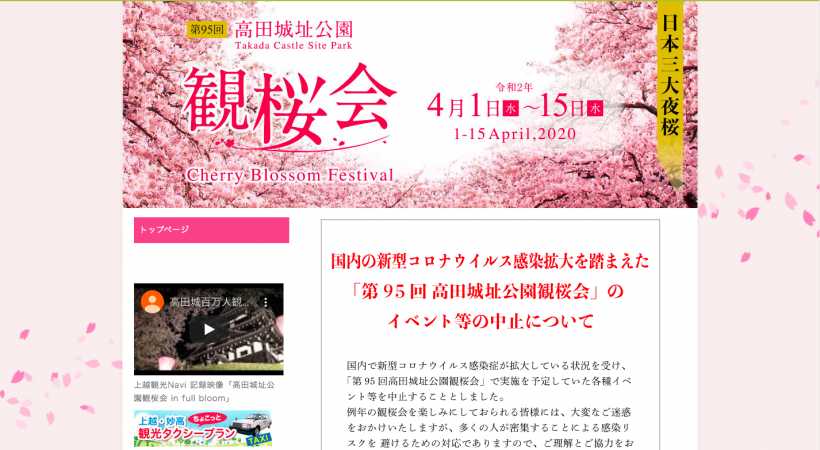 新潟県上越市の「第95回高田城址公園観桜会」のイベントを中止、露店も