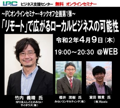 新型コロナ対策、新潟IPC財団（新潟市）がオンラインセミナーを無料配信