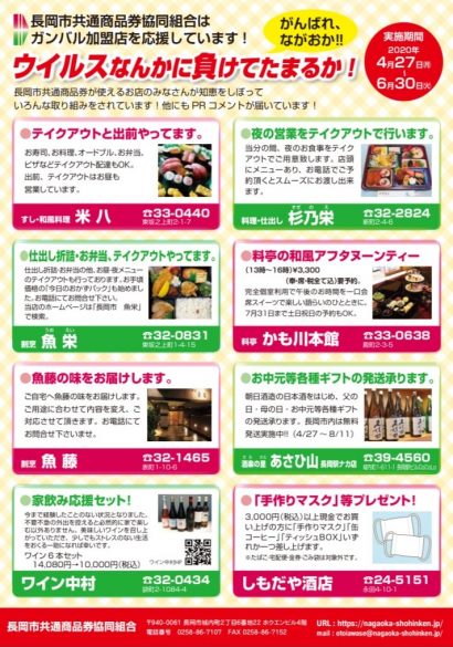 新型コロナ対策、長岡市共通商品券協同組合が掲載料無料の広告で組合加盟店をPR