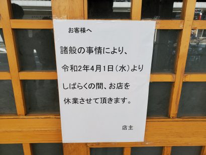 「割烹きらく」と「寿司割烹かね清」が４月１日から臨時休業