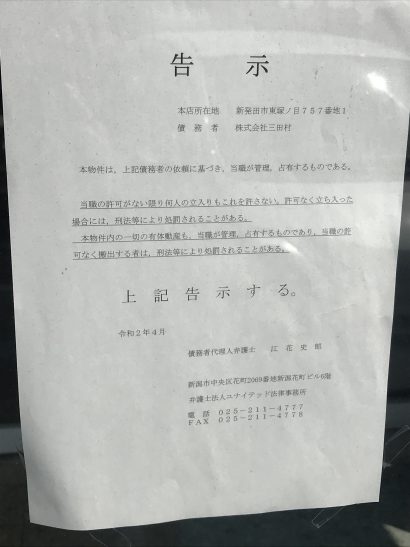 新潟県新発田市の三田村が破産申請へ、県内２例目のコロナ関連倒産