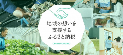 県内の自治体で、ふるさと納税を活用した新型コロナ対策を打ち出す動きが相次ぐ