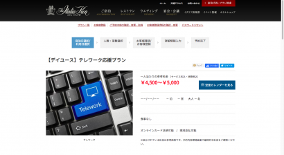 ホテルイタリア軒がテレワークプランの販売を開始