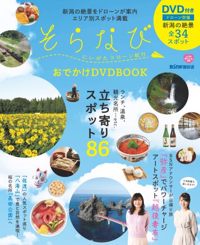 新潟放送（BSN、新潟市）のドローン空撮番組そらなびがDVD-BOOKで登場