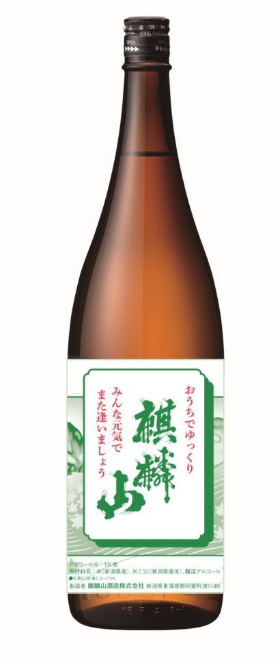 麒麟山酒造が、外出自粛を受けて新潟県阿賀町全世帯に「清酒　麒麟山」を贈答