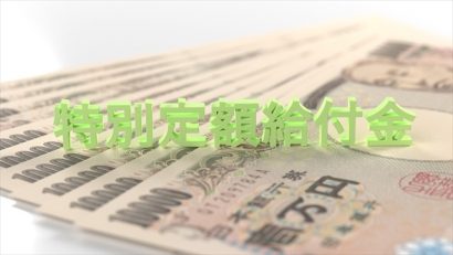 新潟県阿賀野市で特別定額給付金の口座振込ができない事案が発生