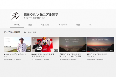 新潟観光コンベンション協会がYouTubeチャンネル「観ヨウ！ソノ先ニアル光ヲ・・・」を開設