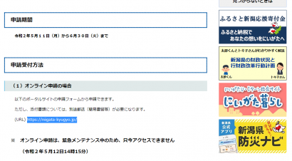新潟県がコロナ感染症拡大防止協力金のオンライン申請トラブルを公表