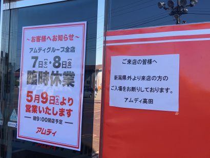 パチンコ店「アムディ」石橋店と高田店が臨時休業