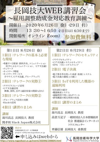 長岡技術科学大学（新潟県長岡市）が今月、無料のオンライン講習会「テレワークの基礎と応用」を開催