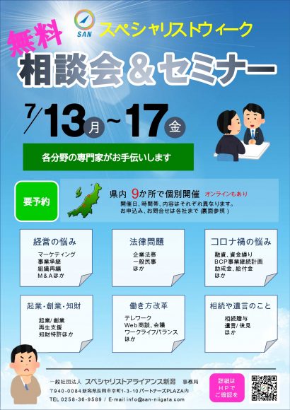 新潟県内９会場で１週間、無料で企業の問題解決のための相談会・セミナーが開催