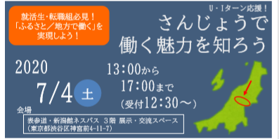 新潟県三条市が新潟館ネスパスでU・I ターンなどの就職説明会を開催