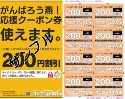 新潟県燕市が「広報つばめ６月１５日号」にクーポン券を掲載