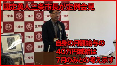 三条市の國定勇人市長が定例会見、自身の月額給与の４０万円削減は７月のみ【動画ニュース】