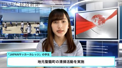 全国唯一のサッカー専門学校「JAPANサッカーカレッジ」の学生が聖籠町で清掃活動【動画ニュース】