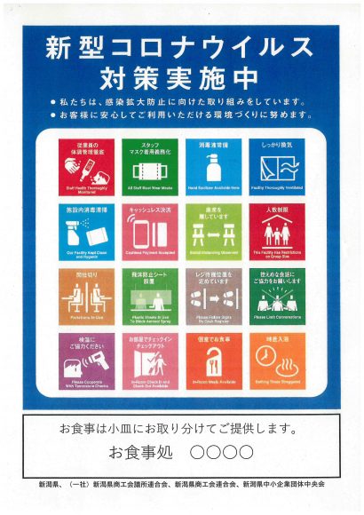 新潟県、感染防止対策を簡単にポスター形式にして貼り出すことができるテンプレートを公開