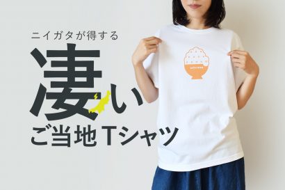 新潟県でファッションデザインなどを行っているインテーゼが「ニイガタが得する凄いご当地Tシャツ」を発売