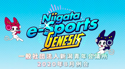 新潟青年会議所、８月８日にYouTube番組「新潟eスポーツGenesis」を立ち上げ、第１回の放送