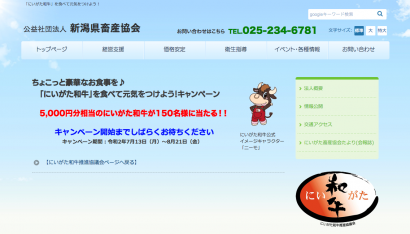 にいがた和牛推進協議会などが１３日から５，０００円分相当のにいがた和牛が当たるキャンペーン