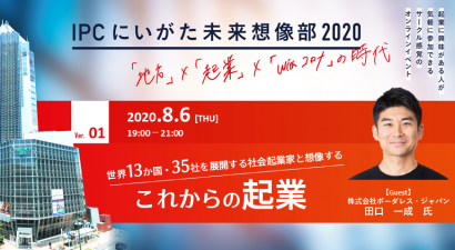 新潟IPC財団が（株）ボーダレス・ジャパンの田口一成代表取締役を招いたオンラインイベント